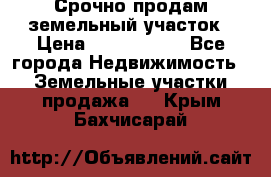 Срочно продам земельный участок › Цена ­ 1 200 000 - Все города Недвижимость » Земельные участки продажа   . Крым,Бахчисарай